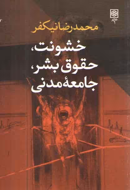 خرید کتاب خشونت، حقوق بشر، جامعه مدنی — کتابسرای طه