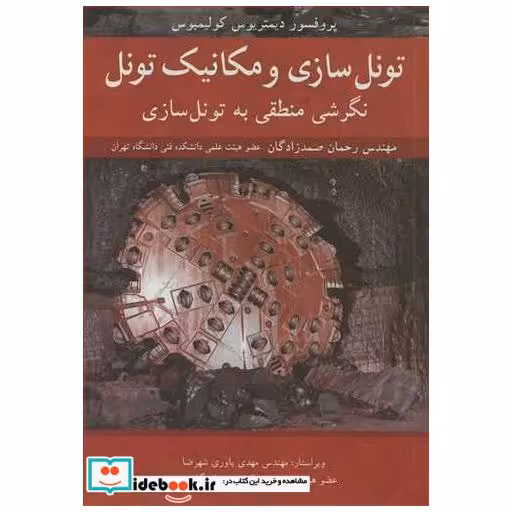 تونل سازی و مکانیک تونل نگرشی منطقی به تونل سازی
