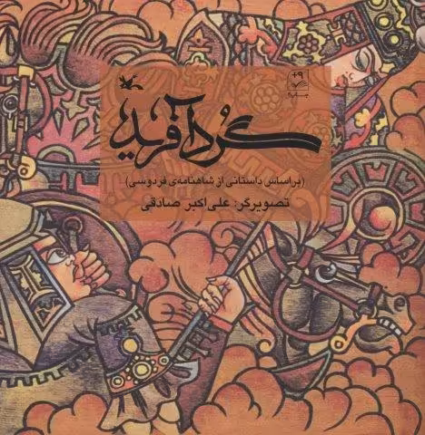 گردآفرید (بر اساس داستانی از شاهنامه ی فردوسی)
