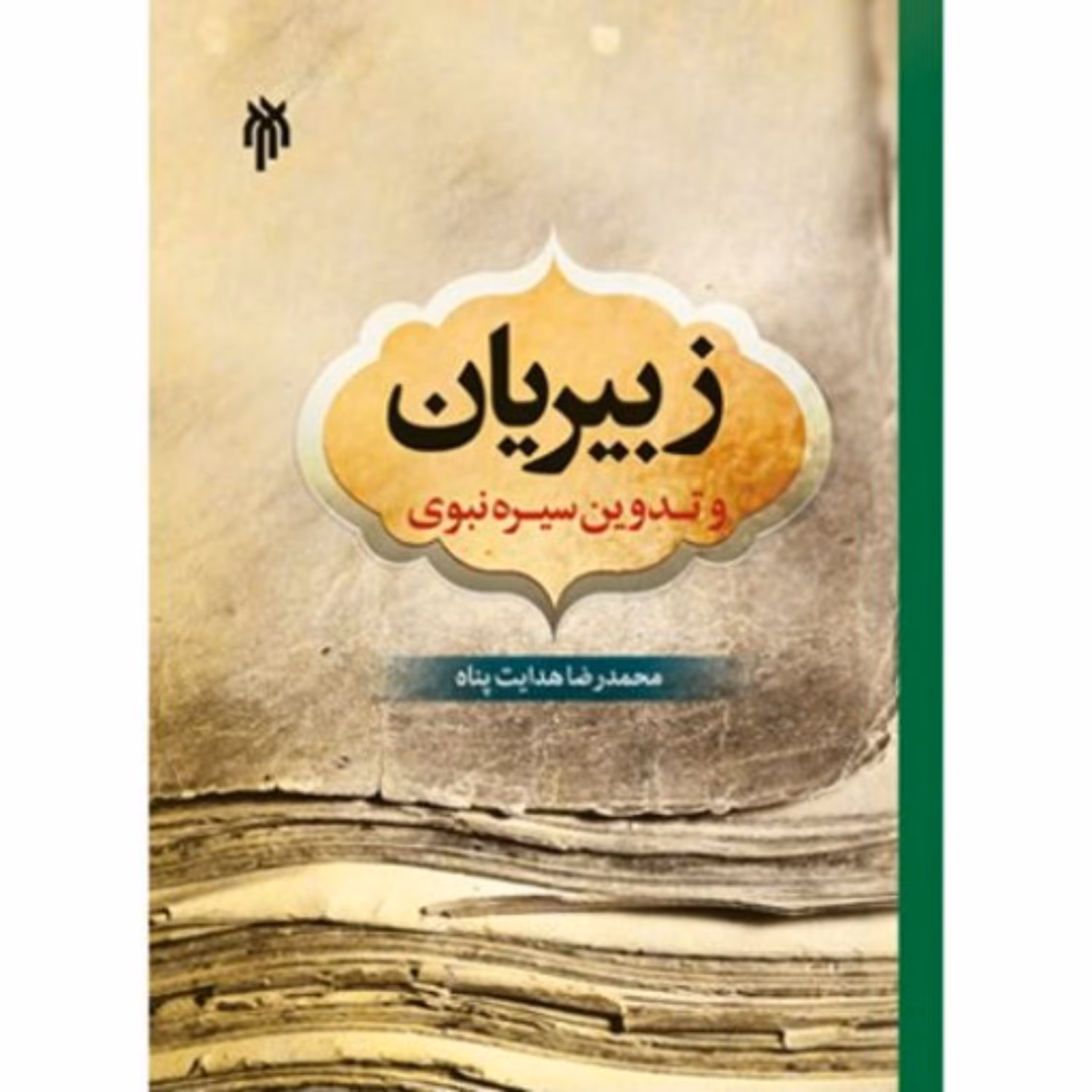 زبیریان و تدوین سیره نبوی