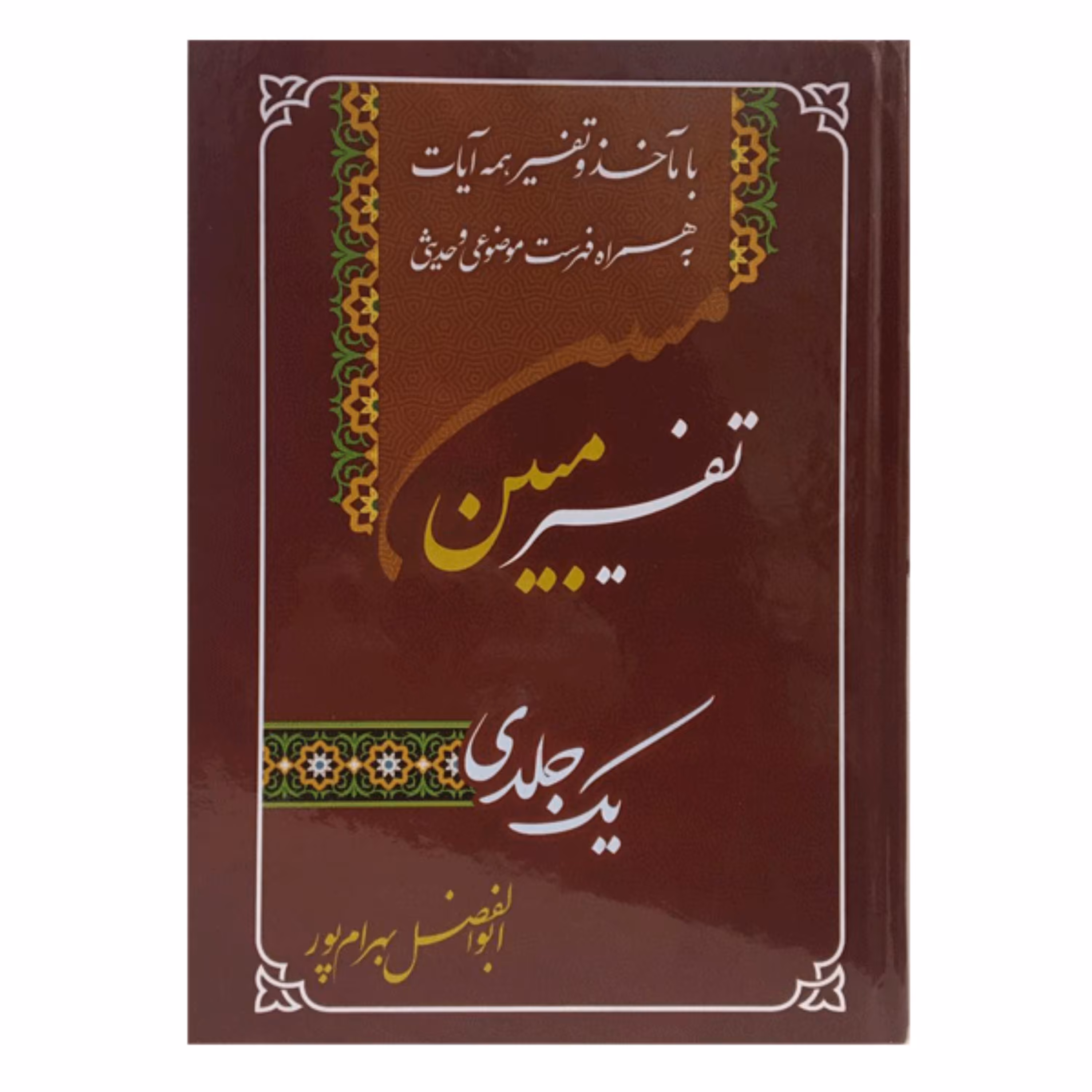 تفسیر یک جلدی مبین بهرام پور