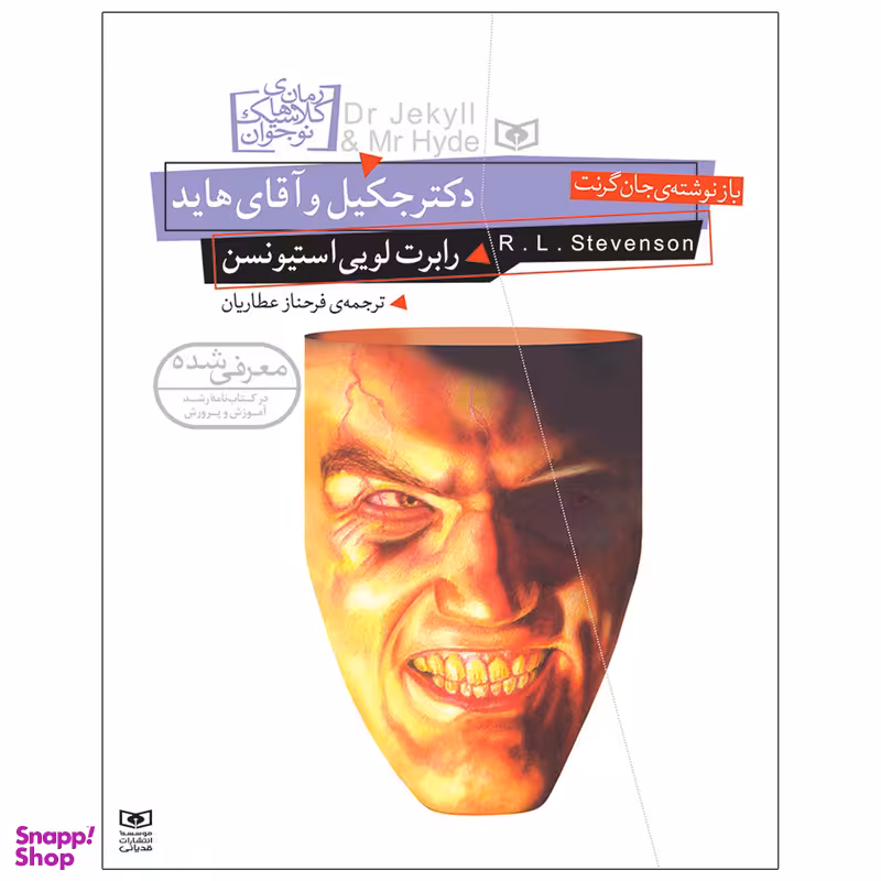 کتاب دکتر جکیل و آقای هاید اثر رابرت لویی استیونسن انتشارات قدیانی