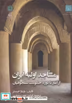 خرید کتاب مساجد اولیه ایران از آغاز تا دوره حکومت سلجوقیان | ایده بوک