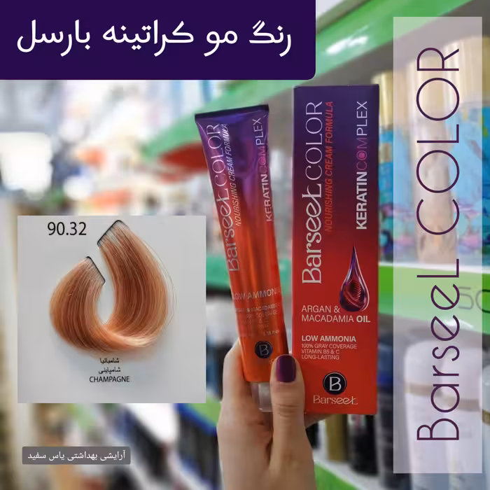 رنگ موی بارسل شماره 32-90 شامپاینی + اکسیدان 9% بارسل