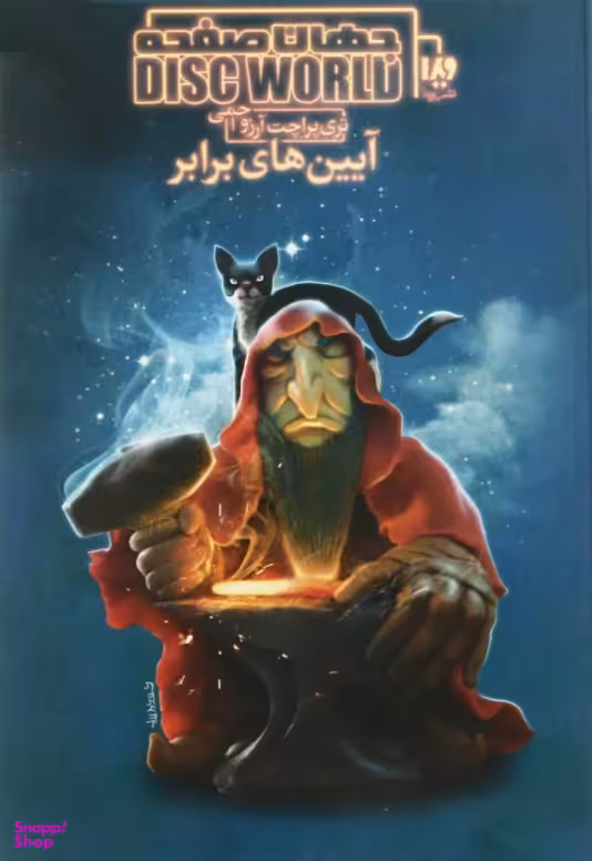 کتاب جهان صفحه 3: آیین های برابر اثر تری پرچت نشر ویدا