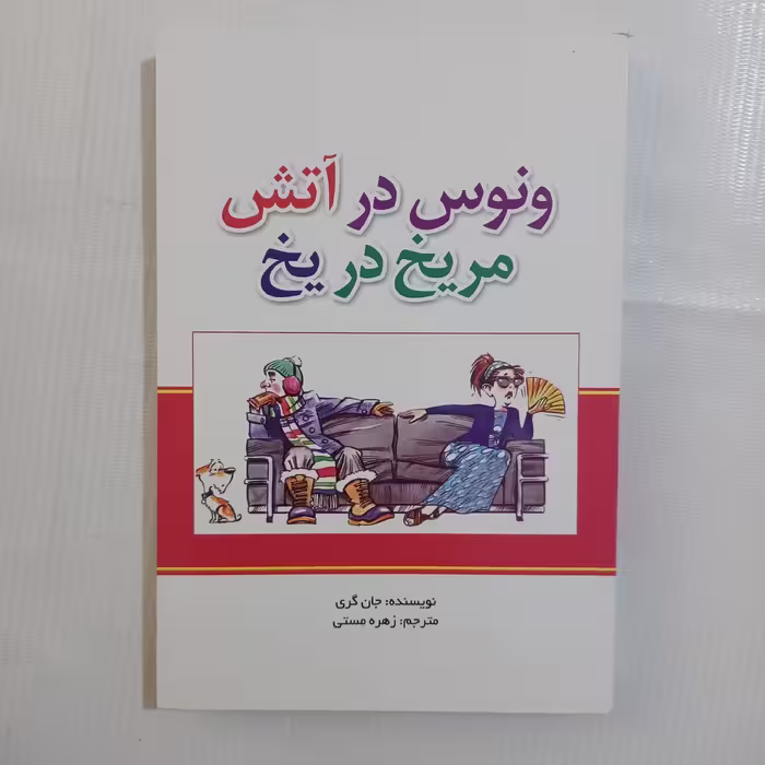 کتاب ونوس در آتش   مریخ در یخ  اثر جان کری