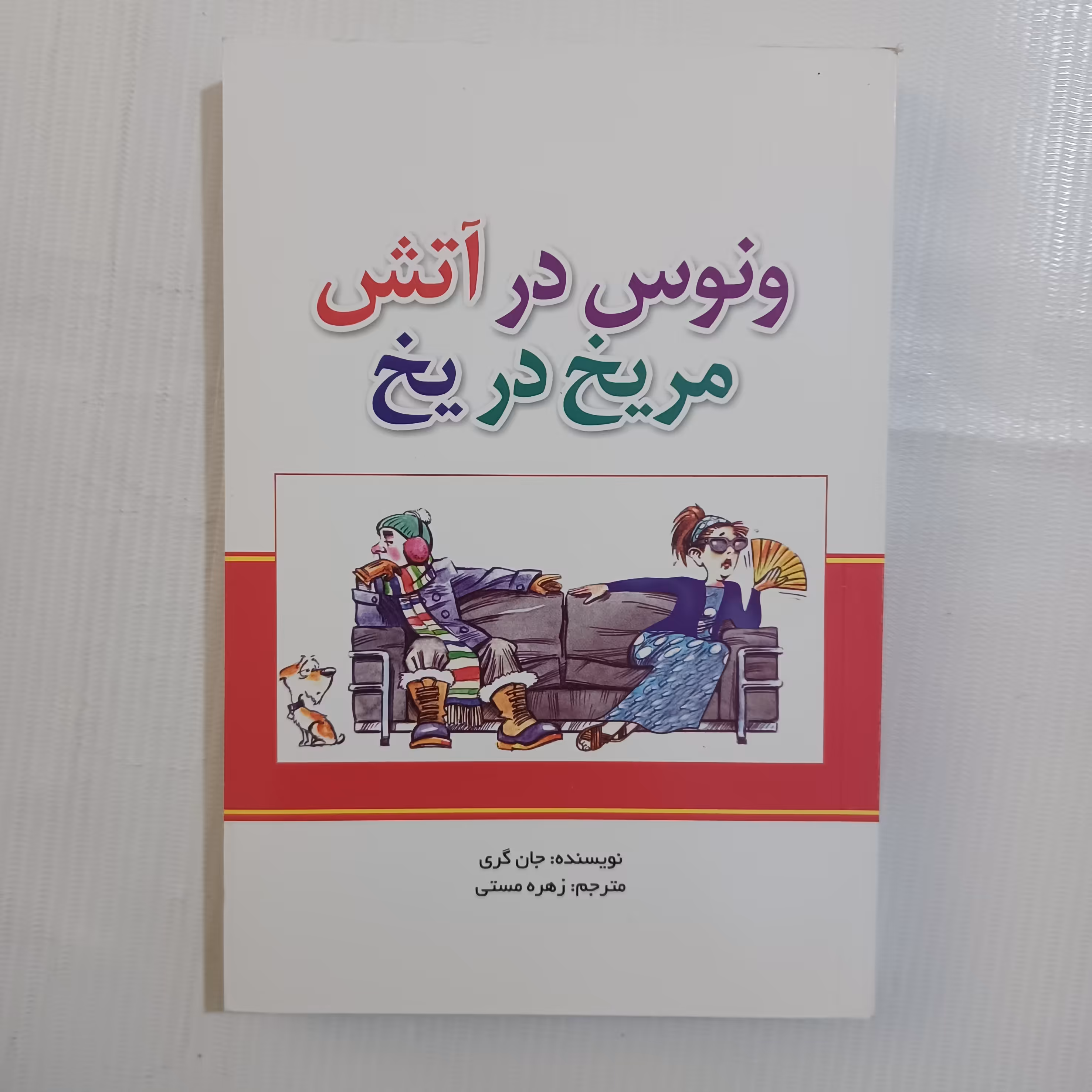 کتاب ونوس در آتش مریخ در یخ اثر جان کری