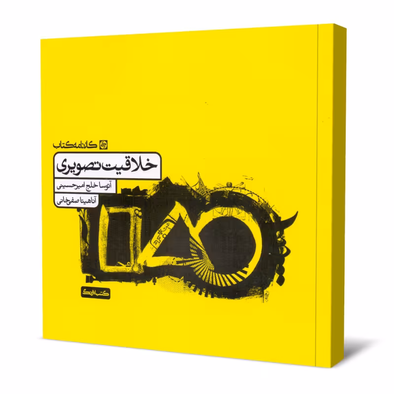 کتاب خلاقیت تصویری اثر آتوسا خلج امیرحسینی و آناهیتا صفی خانی انتشارات کارنامه کتاب