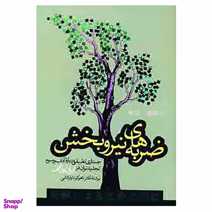 کتاب ضربه های نیروبخش اثر ناهوکو تاواراتانی انتشارات بهجت
