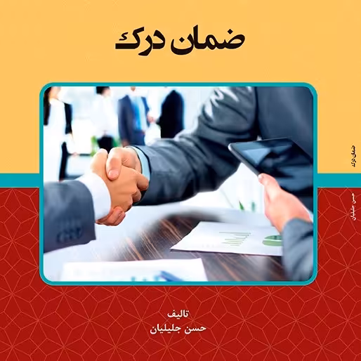 کتاب ضمان درک - تالیف - حسن جلیلیان