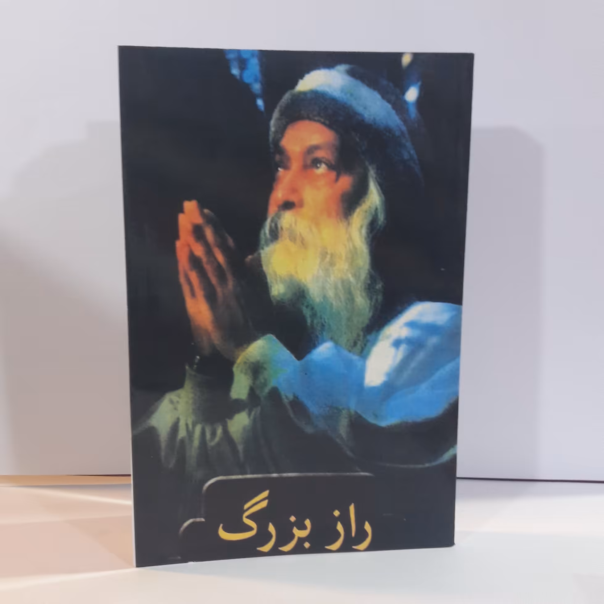 کتاب راز بزرگ. اثر اوشو