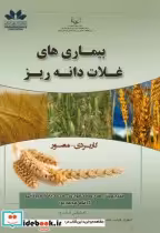 قیمت و خرید کتاب بیماری های غلات دانه ریز نشر حق شناس | ایده بوک