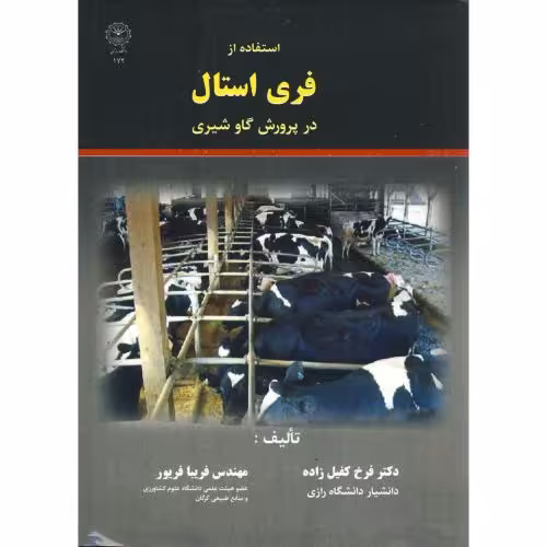 کتاب استفاده از فری استال در پرورش گاو شیری