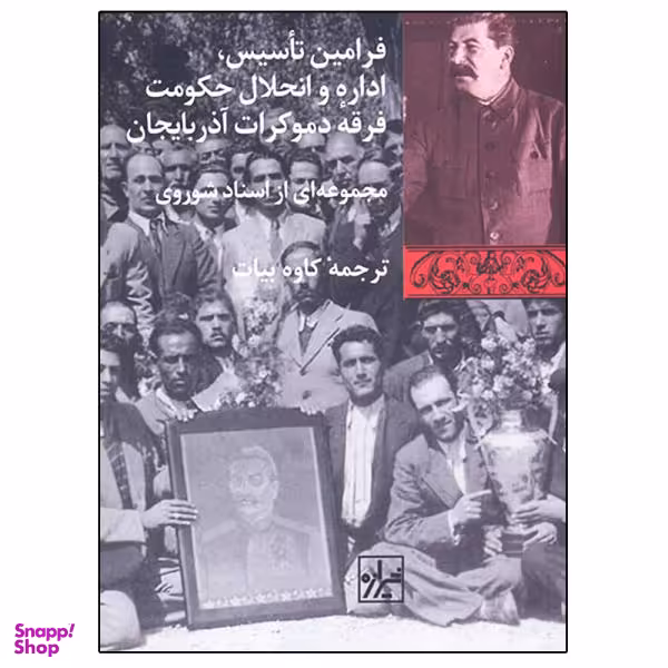 فرامین تاسیس اداره و انحلال حکومت فرقه دموکرات آذربایجان