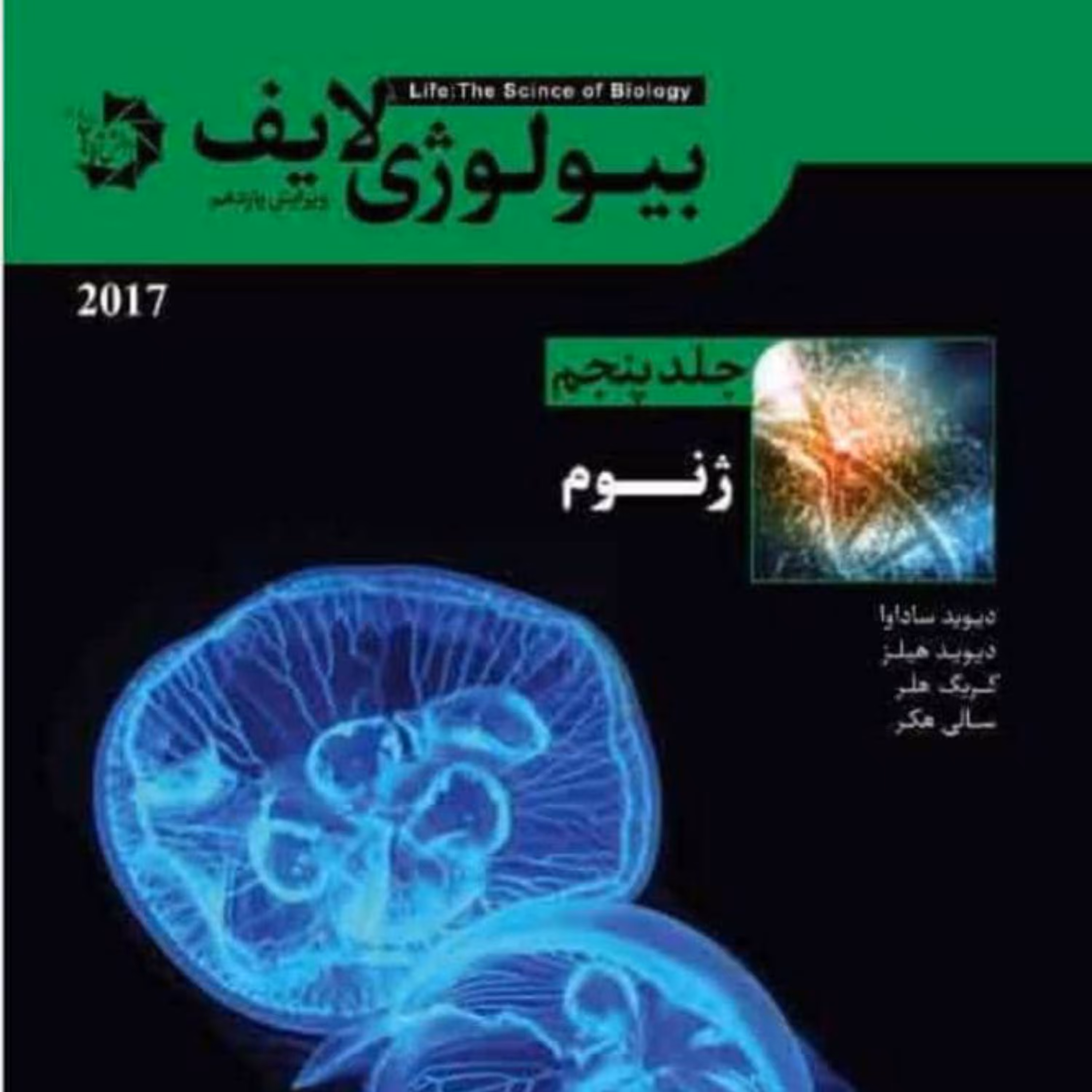 کتاب بیولوژی لایف جلد 5 ژنوم انتشارات دانش پژوهان جوان 