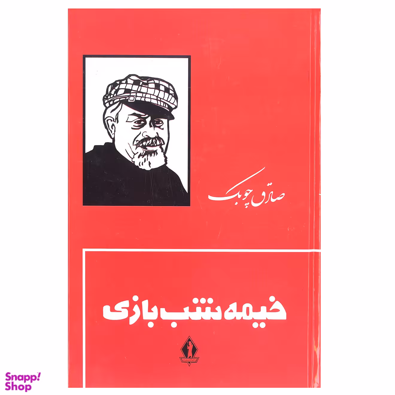 کتاب خیمه شب بازی اثر صادق چوبک انتشارات جاویدان
