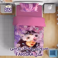 سرویس لحاف لومانا نرسی مدل FARISAA یک نفره 4 تکه