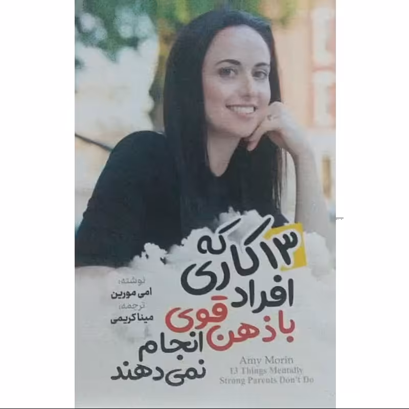 کتاب 13 کاری که افراد با ذهن قوی انجام نمی دهند - امی مورین