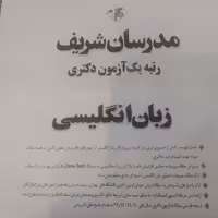 کتاب زبان انگلیسی مدرسان شریف ویژه دکتری 