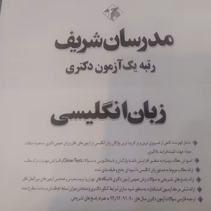کتاب زبان انگلیسی مدرسان شریف ویژه دکتری 