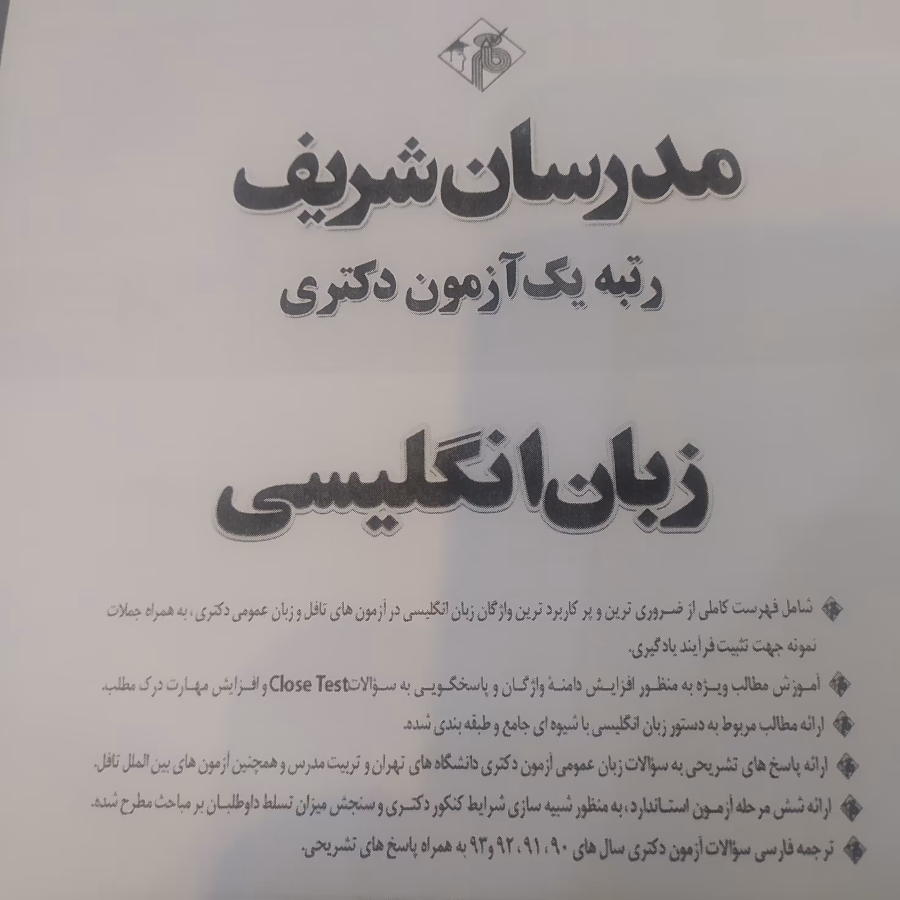 کتاب زبان انگلیسی مدرسان شریف ویژه دکتری