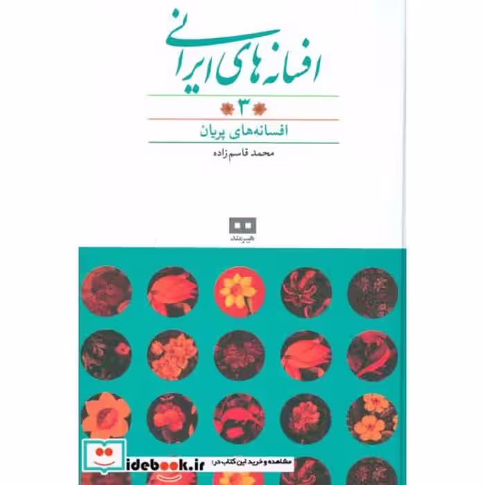 کتاب افسانه های پریان نشر هیرمند