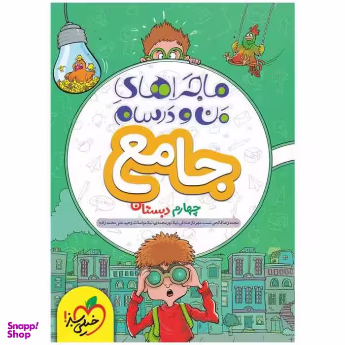 کتاب ماجرا جامع پایه چهارم اثر رویا نورمحمدی