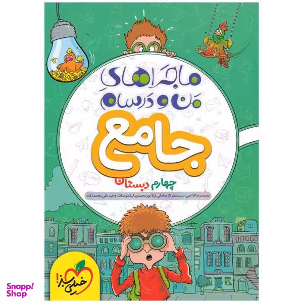 کتاب ماجرا جامع پایه چهارم اثر رویا نورمحمدی