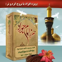 حرز امام جواد  روی پوست آهو مخصوص افراد مزاج گرم تر و گرم خشک  با بازوبند وگردبند چرم