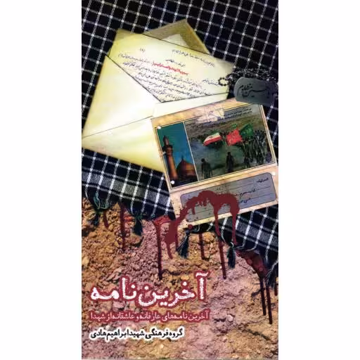 آخرین نامه - (آخرین نامه های عارفانه و عاشقانه از شهدا)
