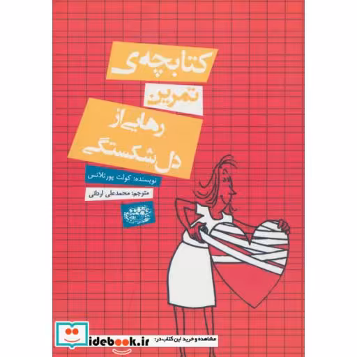 کتاب کتابچه تمرین رهایی از دل شکستگی