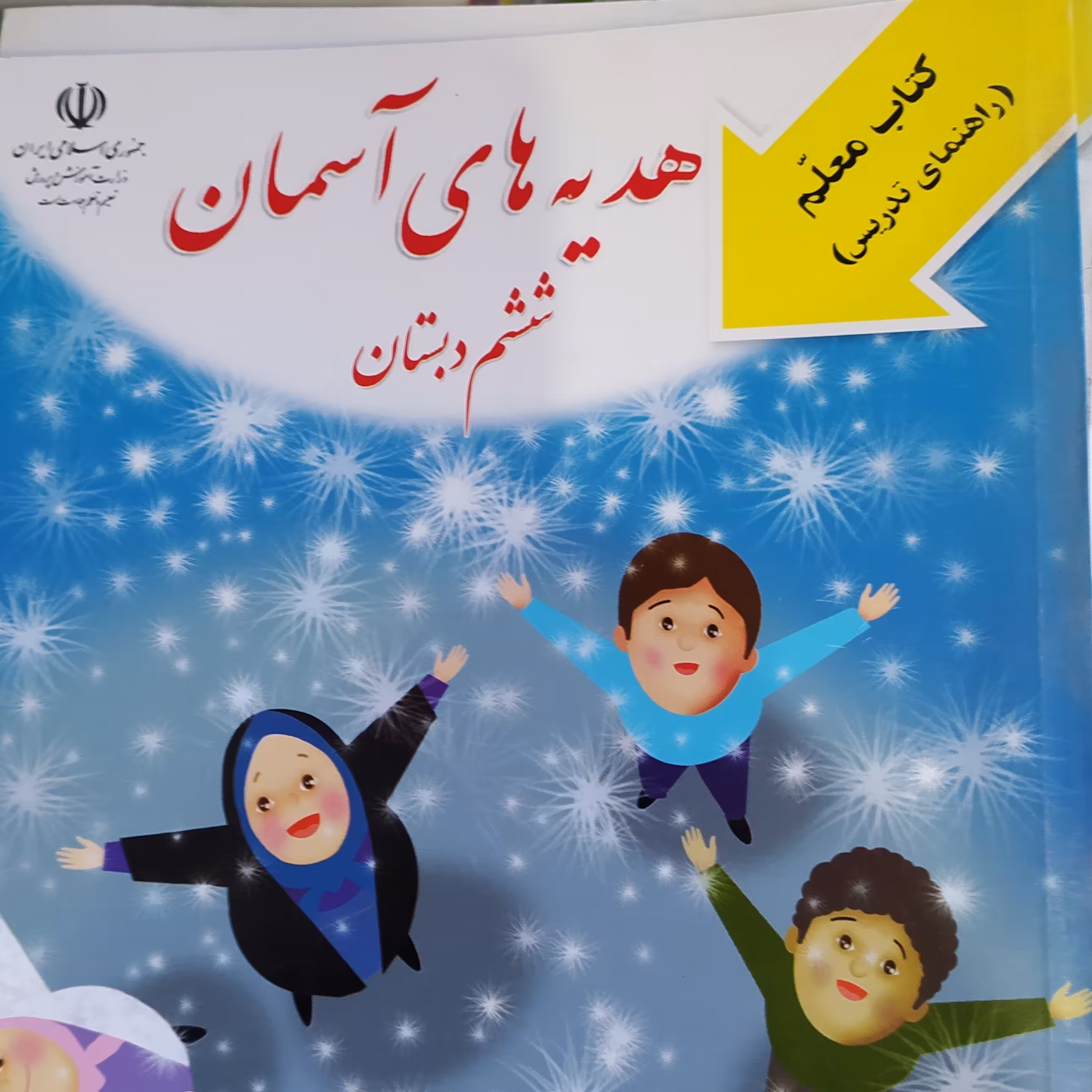 کتاب هدیه های آسمان ششم دبستان راهنمای تدریس معلم