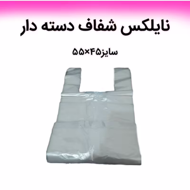 کیسه نایلکس دسته دار شفاف یک کیلویی سایز 55 در 45 درجه یک