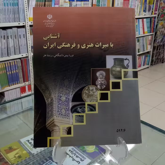 آشنایی با میراث هنری و فرهنگی ایران . کتاب درسی