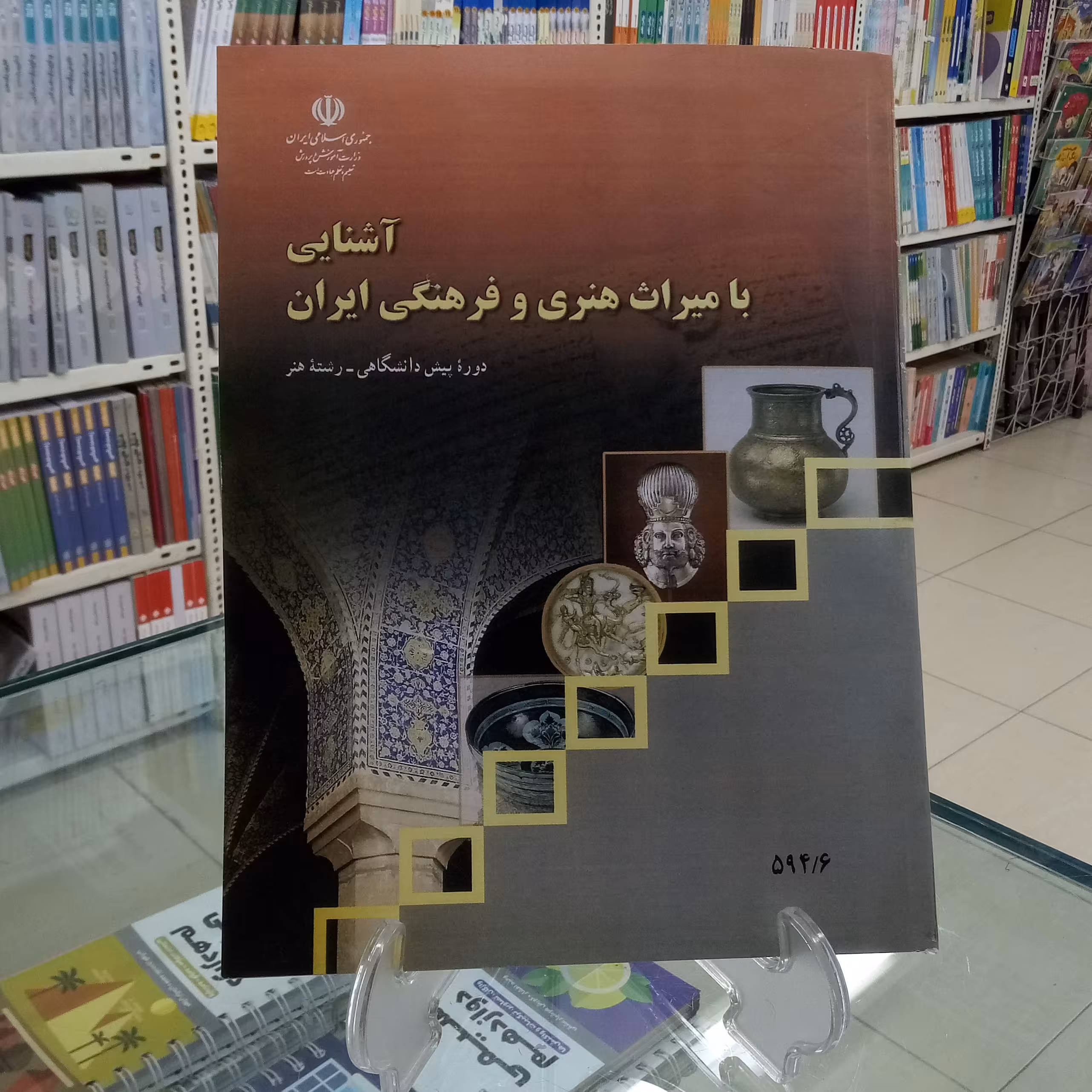 آشنایی با میراث هنری و فرهنگی ایران . کتاب درسی