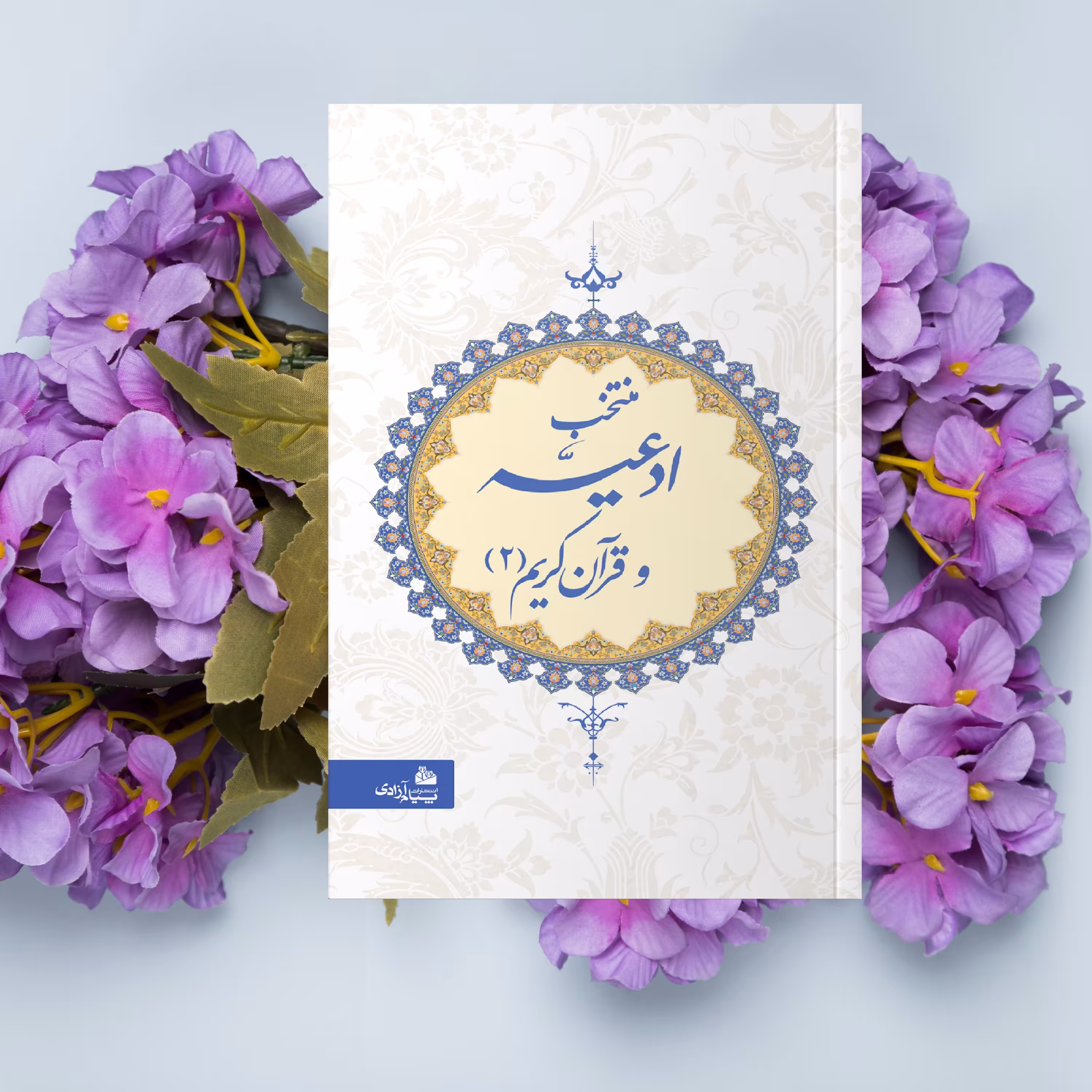 منتخب ادعیه و قرآن کریم شماره 2