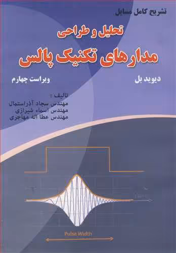کتاب تحلیل و طراحی مدارهای تکنیک پالس