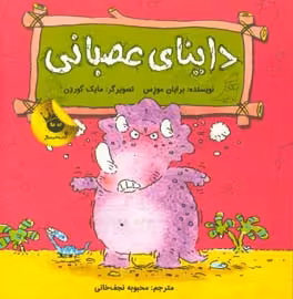 کتاب داینای عصبانی اثر برایان موزس