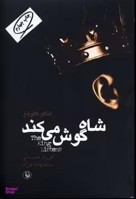 شاه گوش می کند