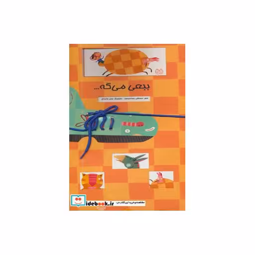 کتاب ببعی می گه... (گلاسه) اثر مصطفی رحماندوست