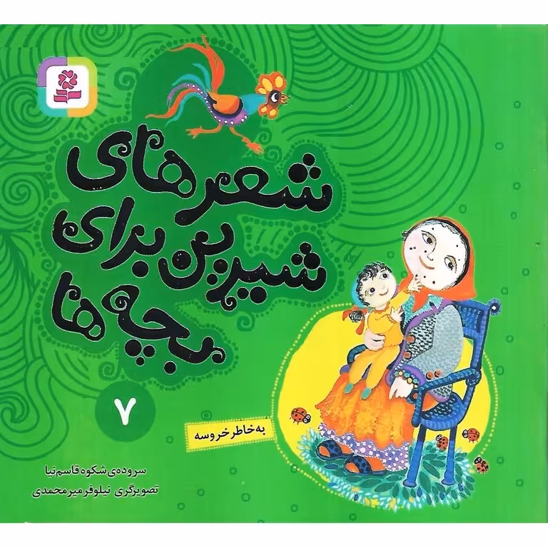 شعرهای شیرین برای بچه ها 7: به خاطر خروسه