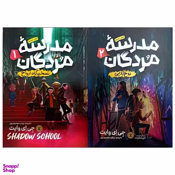 کتاب مدرسه مردگان اثر جی ای وایت انتشارات نگاه آشنا مجموعه 2 جلدی