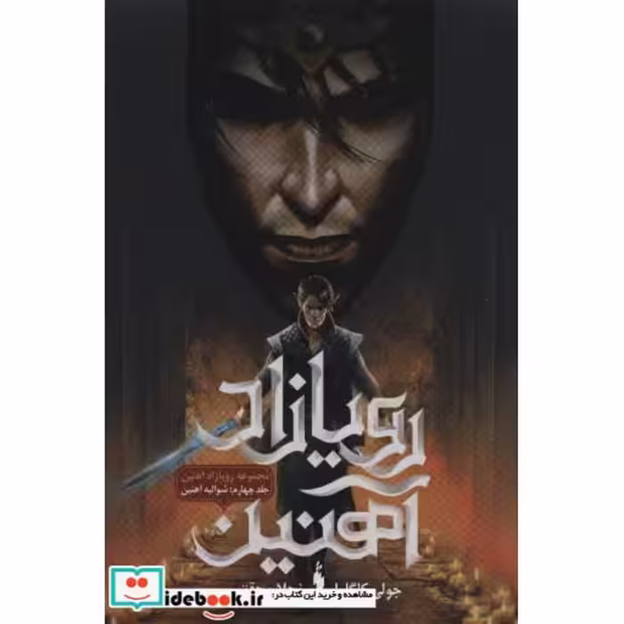 کتاب رویازاد آهنین 4