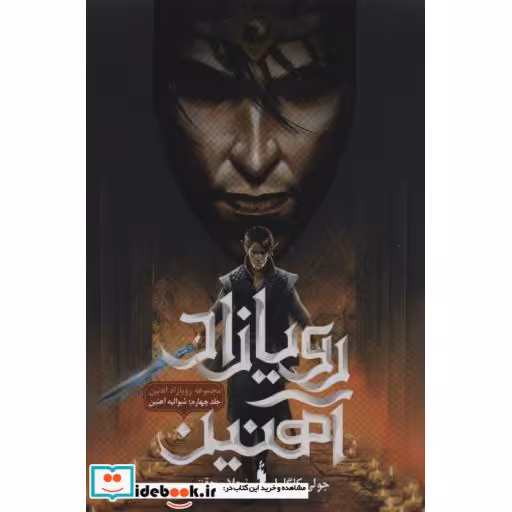 کتاب رویازاد آهنین 4