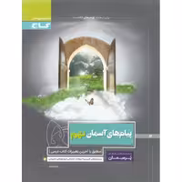 پیام های آسمان نهم (پرسمان) گاج