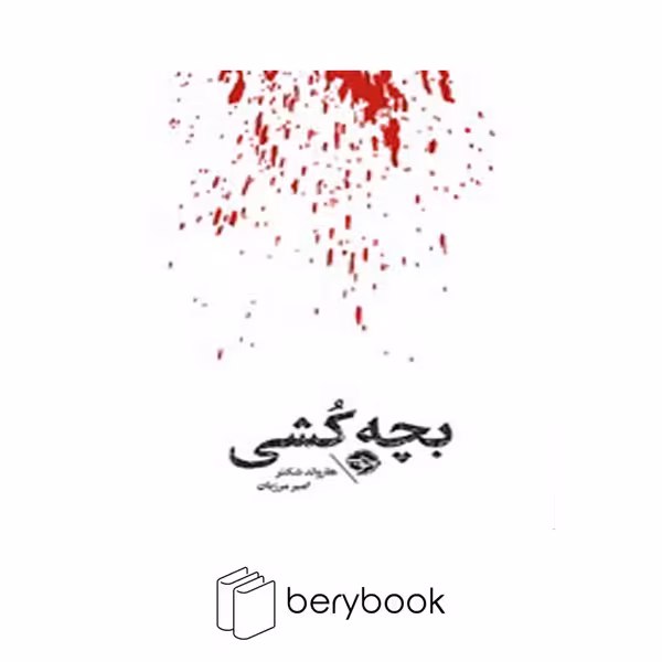 کتاب بچه کشی / شومیز / خوب