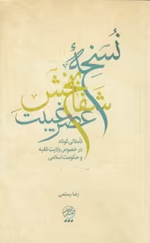 خرید کتاب نسخه شفابخش عصر غیبت؛ تاملاتی کوتاه در خصوص ولایت فقیه و حکومت اسلامی — کتابسرای طه