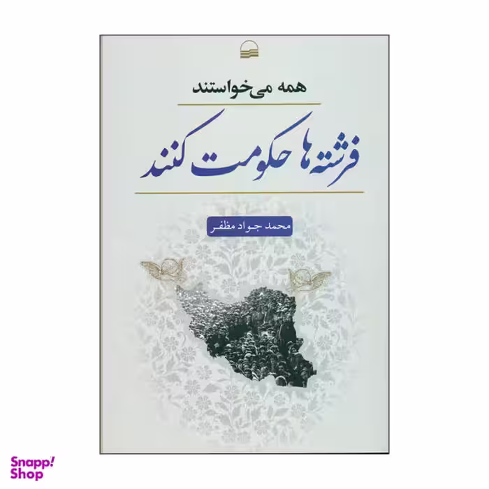 کتاب همه می خواستند فرشته ها حکومت کنند اثر محمد جواد مظفر نشر کویر