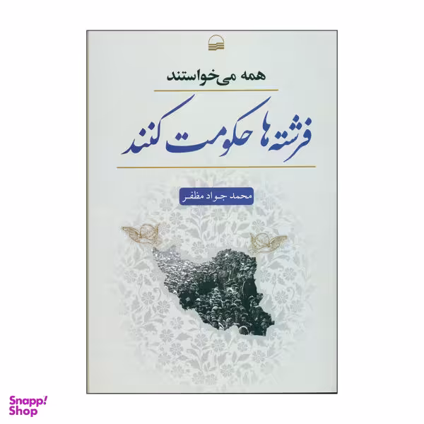 کتاب همه می خواستند فرشته ها حکومت کنند اثر محمد جواد مظفر نشر کویر