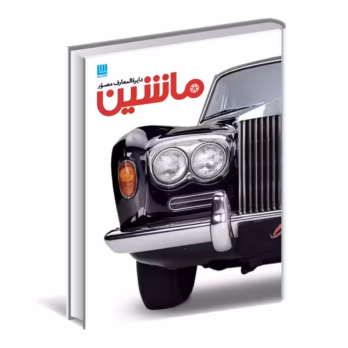 دایره المعارف مصور ماشین نشر سایان